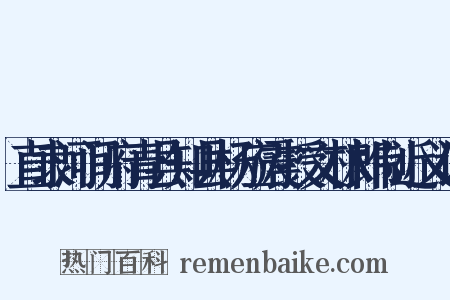直隶河间府青县知县杨应震授文林郎制近义词是什么意思的图片